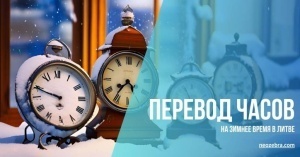 Перевод часов на зимнее время  в Литве