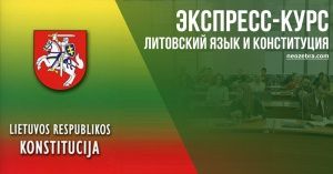 Подготовка к экзамену по литовскому языку и Конституции. Экспресс-курс