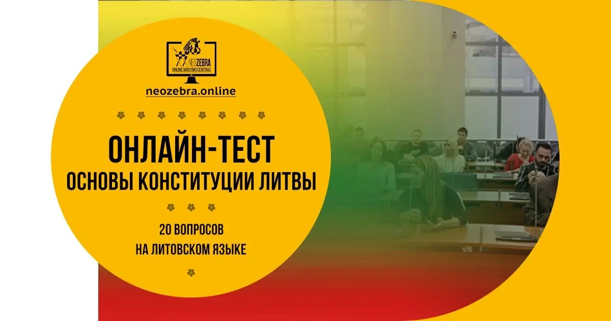 Тест на знание основ Конституции Литвы Тест на знание основ Конституции Литвы