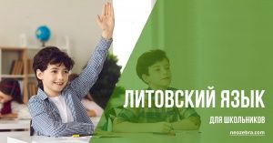 Литовский язык для школьников онлайн