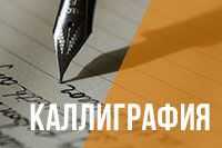 Каллиграфия (от 6 лет)