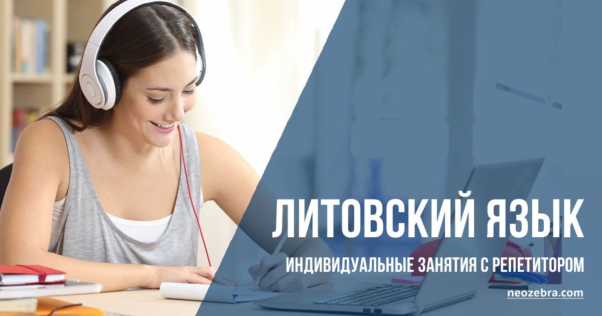 Репетитор по литовскому языку в Вильнюсе. Индивидуальные занятия. Репетитор по литовскому языку в Вильнюсе. Индивидуальные занятия.