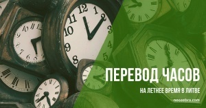 Перевод часов на летнее время  в Литве