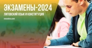 Расписание экзаменов по литовскому языку и конституции на 2024 год
