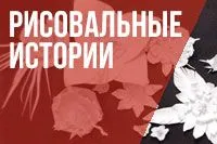 Рисовальные истории (от 6 до 15 лет и старше)
