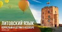 Литовский язык