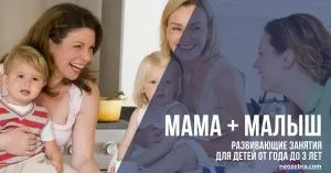 Мама + малыш (1-3 года)