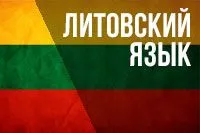 Курсы литовского языка для детей и взрослых