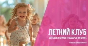 Летний клуб для дошкольников от 2 до 6 лет