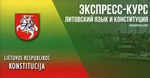 Подготовка к экзамену по литовскому языку и Конституции. Экспресс-курс