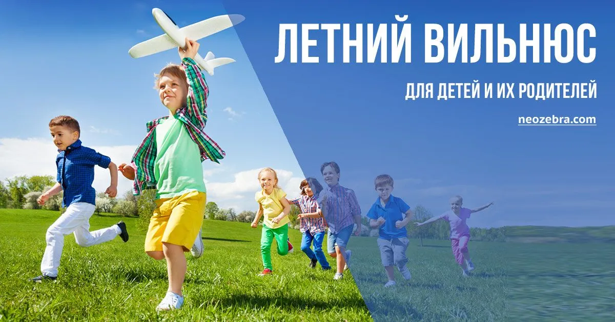 Куда пойти с детьми в Вильнюсе Куда пойти с детьми в Вильнюсе