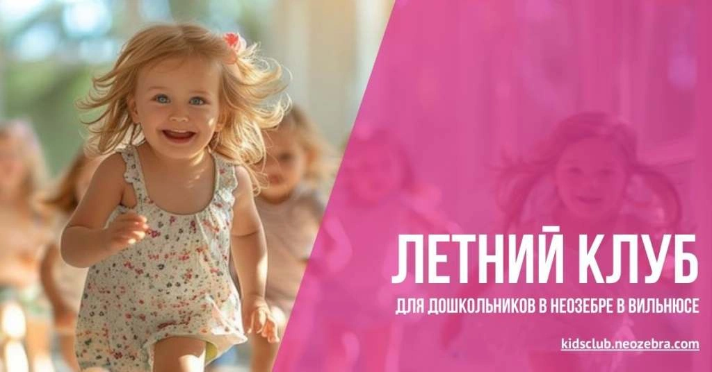 Открытие Летнего клуба для дошкольников в НеоЗебре Открытие Летнего клуба для дошкольников в НеоЗебре
