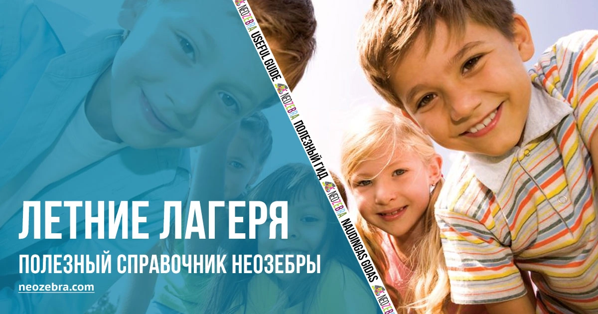Летние лагеря для детей и школьников в Вильнюсе. Летние каникулы 2024 в Литве Летние лагеря для детей и школьников в Вильнюсе. Летние каникулы 2024 в Литве