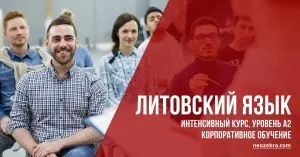 Корпоративные курсы литовского языка в Вильнюсе. Интенсивный курс, уровень А2