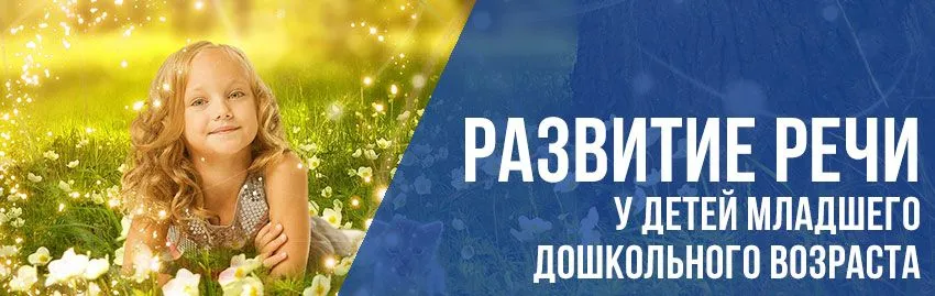 Развитие речи у дошкольников Развитие речи у дошкольников