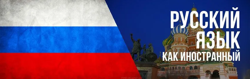 Курсы русского языка как иностранного для детей и взрослых Курсы русского языка как иностранного для детей и взрослых