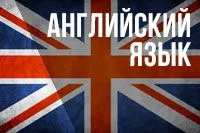 Курсы английского языка для детей и взрослых