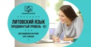 Онлайн курс литовского языка -  продвинутый уровень B1