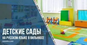 Детские сады на русском языке в Вильнюсе