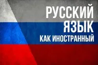 Курсы русского языка как иностранного для детей и взрослых