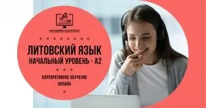 Корпоративные курсы литовского языка онлайн. Интенсивный курс, уровень А2