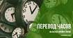 Перевод часов на летнее время  в Литве