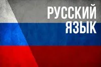 Курсы русского языка для детей и взрослых