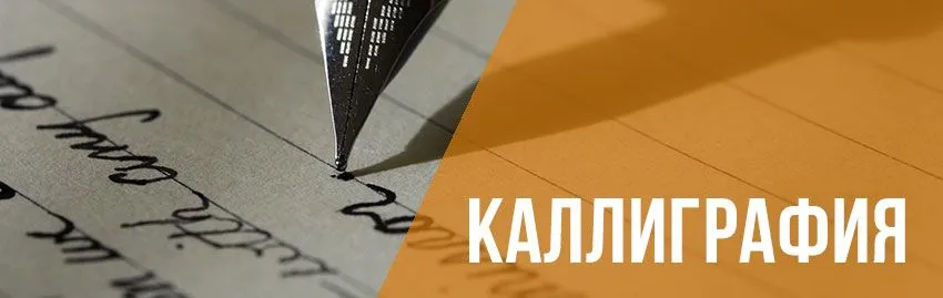 Каллиграфия (от 6 лет) Каллиграфия (от 6 лет)