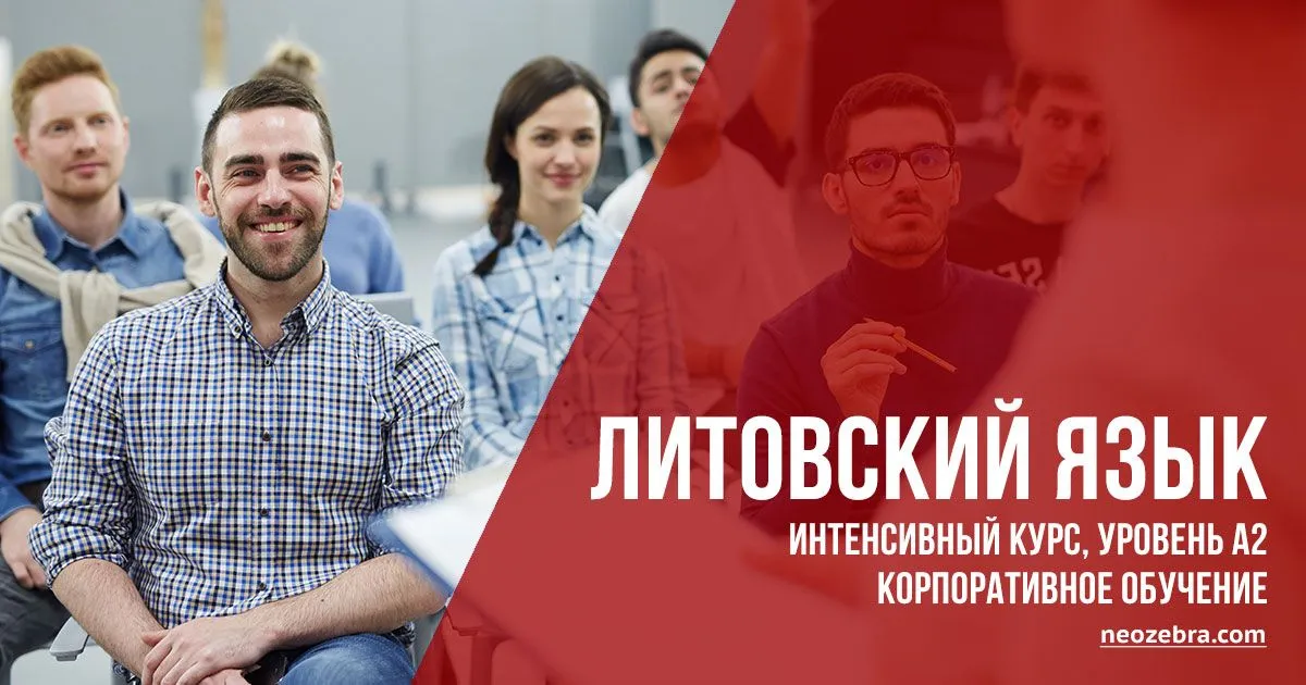 Корпоративные курсы литовского языка в Вильнюсе. Интенсивный курс, уровень А2 Корпоративные курсы литовского языка в Вильнюсе. Интенсивный курс, уровень А2