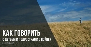 Как говорить с детьми и подростками о войне в Украине