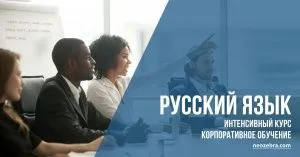 Корпоративные курсы русского языка как иностранного. Интенсив