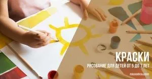 Краски. Рисование для детей от 5 до 7 лет