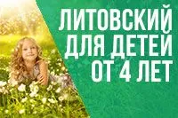 Литовский язык для детей (от 4 лет)